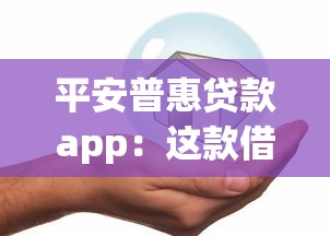 平安普惠贷款app：这款借贷软件靠谱吗