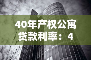 40年产权公寓贷款利率：40年公寓贷款利息是多少