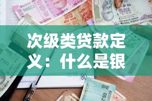次级类贷款定义：什么是银行次级贷款风险分类