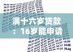 满十六岁贷款：16岁能申请借款吗