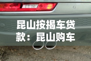 昆山按揭车贷款：昆山购车分期付款如何办理