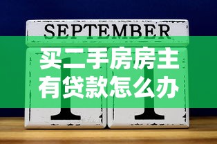 买二手房房主有贷款怎么办：二手房交易中卖家贷款如何解决