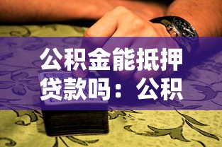 公积金能抵押贷款吗：公积金房可办二次抵押吗