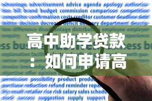 高中助学贷款：如何申请高中阶段的经济资助