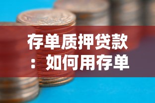 存单质押贷款：如何用存单获取流动资金