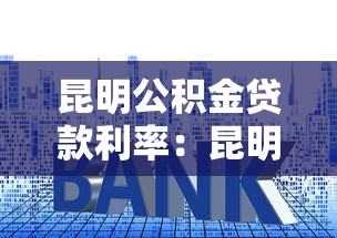 昆明公积金贷款利率：昆明公积金贷款最新利率是多少