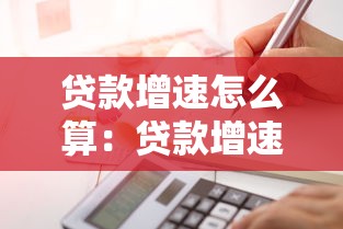 贷款增速怎么算：贷款增速如何测算