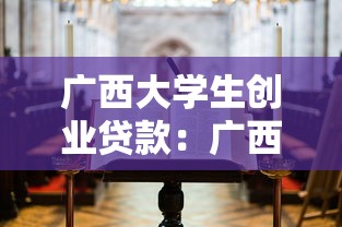 广西大学生创业贷款：广西高校毕业生如何申请创业贷款