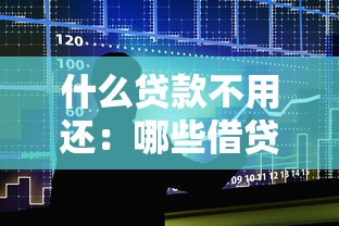什么贷款不用还：哪些借贷可以免除偿还义务