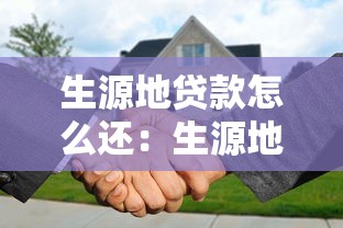 生源地贷款怎么还：生源地助学贷款还款流程详解