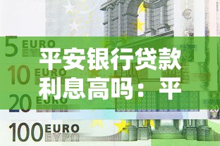 平安银行贷款利息高吗：平安银行贷款利率是否合理