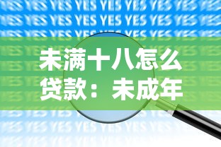 未满十八怎么贷款：未成年人借款途径有哪些