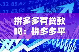 拼多多有贷款吗：拼多多平台是否提供借款服务