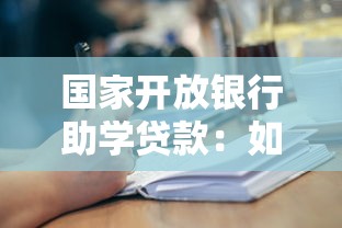 国家开放银行助学贷款：如何申请银行提供的教育资助贷款