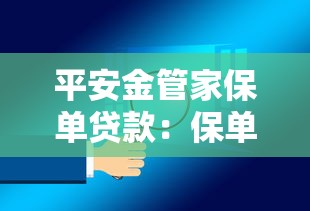 平安金管家保单贷款：保单贷款如何通过平安金管家申请