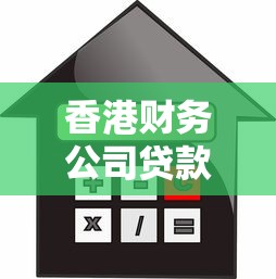 香港财务公司贷款：香港中小企业融资渠道如何选择