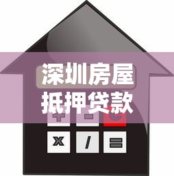 深圳房屋抵押贷款利率：深圳2025年房产抵押贷款最新利率是多少