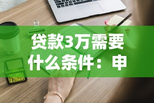 贷款3万需要什么条件：申请3万元贷款需满足哪些资质要求