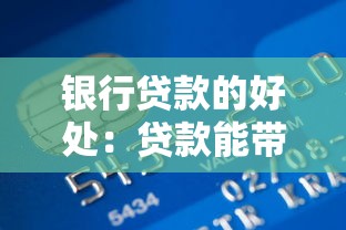 银行贷款的好处：贷款能带来哪些便利