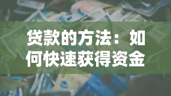 贷款的方法：如何快速获得资金支持