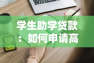 学生助学贷款：如何申请高校学费资助