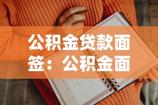 公积金贷款面签：公积金面签流程有哪些注意事项