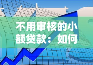 不用审核的小额贷款：如何快速获得免审批的小额资金