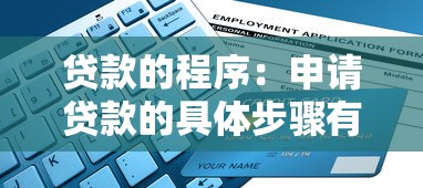 贷款的程序：申请贷款的具体步骤有哪些