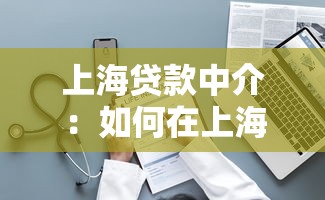 上海贷款中介：如何在上海找到靠谱的贷款服务