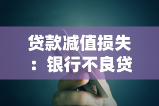 贷款减值损失：银行不良贷款风险如何评估