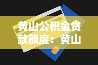 黄山公积金贷款额度：黄山公积金最高可贷多少？