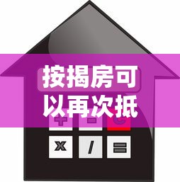 按揭房可以再次抵押贷款吗：还在还贷的房子能二次抵押吗