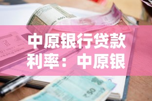 中原银行贷款利率：中原银行房贷利率何时下调
