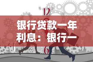 银行贷款一年利息：银行一年期贷款利息是多少