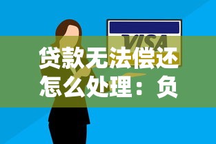 贷款无法偿还怎么处理：负债逾期无力偿还如何协商解决