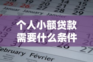 个人小额贷款需要什么条件：申请小额贷款需满足哪些要求