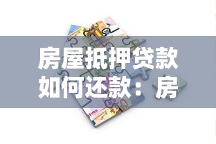 房屋抵押贷款如何还款：房贷偿还方式有哪几种