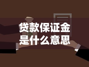 贷款保证金是什么意思：贷款保证金如何定义