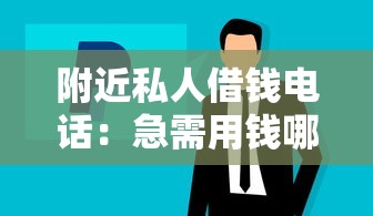 附近私人借钱电话：急需用钱哪里能找到靠谱借款联系方式