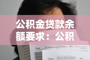 公积金贷款余额要求：公积金贷款需满足何种余额条件