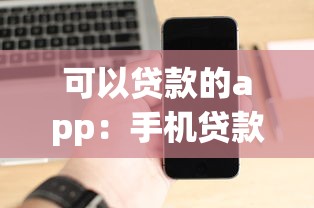 可以贷款的app：手机贷款平台有哪些推荐