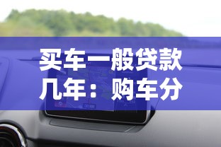 买车一般贷款几年：购车分期最长能贷多少年