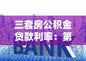 三套房公积金贷款利率：第三套住房能否申请公积金贷款