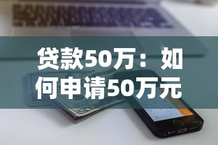 贷款50万：如何申请50万元个人贷款