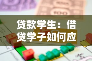 贷款学生：借贷学子如何应对财务困境？