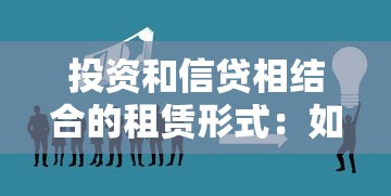 投资和信贷相结合的租赁形式：如何实现租赁与金融的有机融合