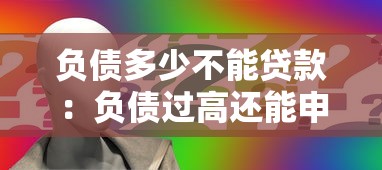 负债多少不能贷款：负债过高还能申请贷款吗