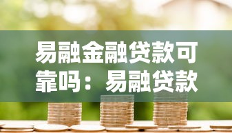 易融金融贷款可靠吗：易融贷款是否存在风险隐患