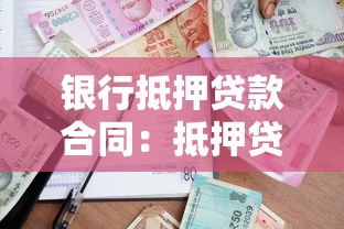 银行抵押贷款合同：抵押贷款协议有哪些注意事项