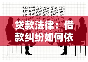 贷款法律：借款纠纷如何依法维权